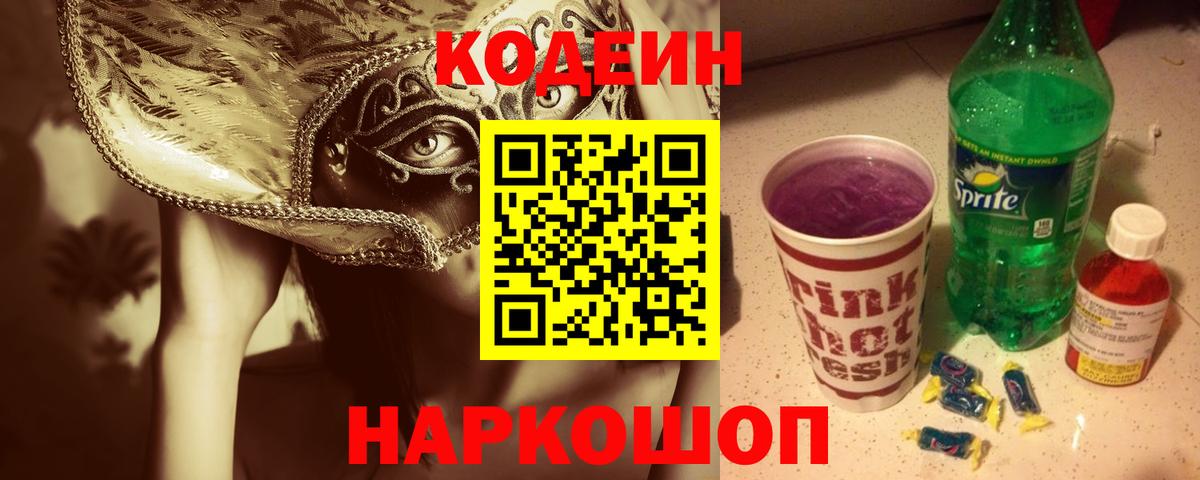 Кодеин Purple Drank Азнакаево